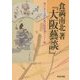 食満南北著『大阪藝談』(神戸女子大学古典芸能研究センター叢書) [全集叢書]