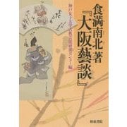 食満南北著『大阪藝談』(神戸女子大学古典芸能研究センター叢書) [全集叢書]