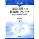 日英対照　文法と語彙への統合的アプローチ－生成文法・認知言語学と日本語学 [単行本]