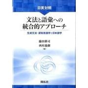日英対照　文法と語彙への統合的アプローチ－生成文法・認知言語学と日本語学 [単行本]