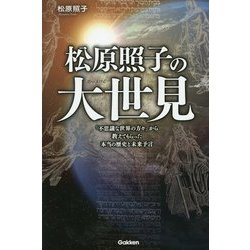 ヨドバシ.com - 松原照子の大世見―「不思議な世界の方々」から教えてもらった本当の歴史と未来予言(ムー・スーパーミステリー・ブックス) [単行本]  通販【全品無料配達】