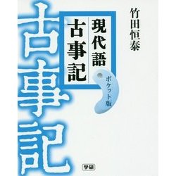 ヨドバシ.com - 現代語古事記 ポケット版 [単行本] 通販【全品無料配達】