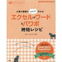 エクセル&ワード&パワポの時短レシピ―仕事の書類がかんたんに作れる!(学研WOMAN) [単行本]