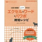 エクセル&ワード&パワポの時短レシピ―仕事の書類がかんたんに作れる!(学研WOMAN) [単行本]