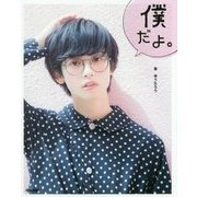 僕だよ。 [単行本]