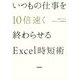 いつもの仕事を10倍速く終わらせるExcel時短術(仕事の教科書BOOKS) [単行本]