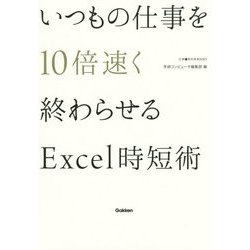いつもの仕事を10倍速く終わらせるExcel時短術(仕事の教科書BOOKS) [単行本]
