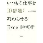 いつもの仕事を10倍速く終わらせるExcel時短術(仕事の教科書BOOKS) [単行本]