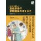 もっとも新しい重症患者の早期離床の考えかた―鎮静管理とリハビリテーション 改訂第2版 (ICNR BOOKS〈01〉) [単行本]