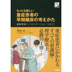 もっとも新しい重症患者の早期離床の考えかた―鎮静管理とリハビリテーション 改訂第2版 (ICNR BOOKS〈01〉) [単行本]