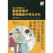 もっとも新しい重症患者の早期離床の考えかた―鎮静管理とリハビリテーション 改訂第2版 (ICNR BOOKS〈01〉) [単行本]