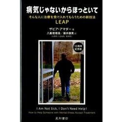 病気じゃないからほっといて－そんな人に治療を受け入れてもらうための新技法LEAP [単行本]