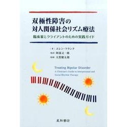 双極性障害の対人関係社会リズム療法－臨床家とクライアントのための実践ガイド [単行本]