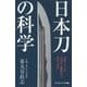 日本刀の科学―武器としての合理性と機能美に科学で迫る(サイエンス・アイ新書) [新書]
