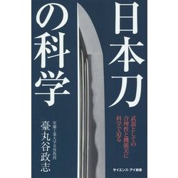 日本刀の科学―武器としての合理性と機能美に科学で迫る(サイエンス・アイ新書) [新書]