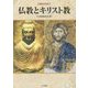 "徹底比較"仏教とキリスト教 [単行本]