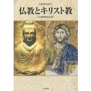 "徹底比較"仏教とキリスト教 [単行本]