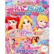 ディズニープリンセスおけいこだいすき－はじめての知育 ひらがな・かず・えいご 2・3・4・5歳（Gakken Mook） [ムックその他]
