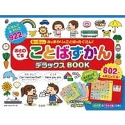 おとのでる ことばずかん デラックスBOOK [ムックその他]