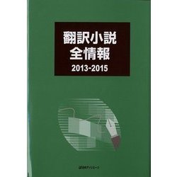翻訳小説全情報 2013-2015 [事典辞典]