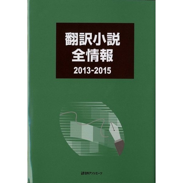 翻訳小説全情報 2013-2015 [事典辞典]