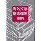 海外文学 新進作家事典 [事典辞典]