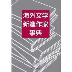 海外文学 新進作家事典 [事典辞典]