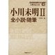 小川未明〈2〉全小説・随筆(人物書誌大系〈45〉) [全集叢書]