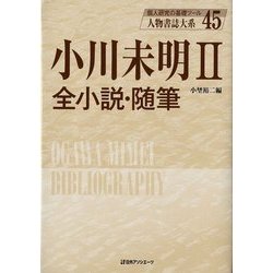 小川未明〈2〉全小説・随筆(人物書誌大系〈45〉) [全集叢書]