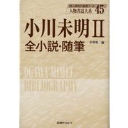 小川未明〈2〉全小説・随筆(人物書誌大系〈45〉) [全集叢書]