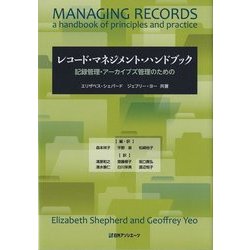 レコード・マネジメント・ハンドブック―記録管理・アーカイブズ管理のための [単行本]