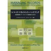 レコード・マネジメント・ハンドブック―記録管理・アーカイブズ管理のための [単行本]