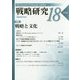 戦略研究〈18〉戦略と文化 [単行本]