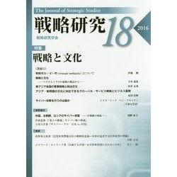 戦略研究〈18〉戦略と文化 [単行本]
