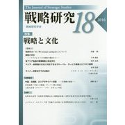 戦略研究〈18〉戦略と文化 [単行本]