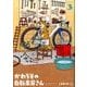 かわうその自転車屋さん 3（芳文社コミックス） [コミック]