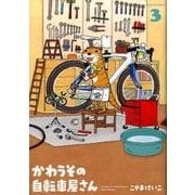 かわうその自転車屋さん 3（芳文社コミックス） [コミック]
