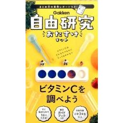 ヨドバシ Com ビタミンcを調べよう 自由研究おたすけキット ムックその他 通販 全品無料配達