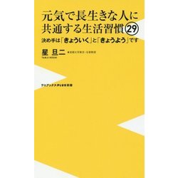 健康長寿のお年寄りに共通する29の習慣 （仮） - 決めては「きょういく」と「きょうよう」だ - [新書]