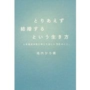 とりあえず結婚するという生き方 - いま独身女性に考えてほしい50のこと。 - [単行本]