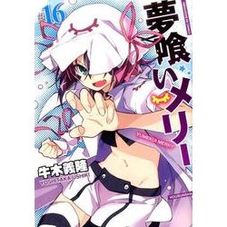夢喰いメリー 16（まんがタイムKRコミックス フォワードシリーズ） [コミック]