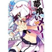夢喰いメリー 16（まんがタイムKRコミックス フォワードシリーズ） [コミック]