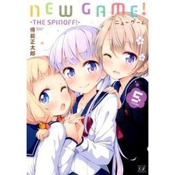 NEW GAME! 5－THE SPINOFF!（まんがタイムKRコミックス） [コミック]