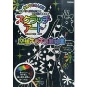 スクラッチアート空想キラキラ動物園－木のペンでけずってかくキラキラおえかき [ムックその他]