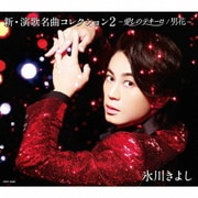 新・演歌名曲コレクション2 -愛しのテキーロ/男花-