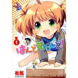 はんどすたんど! 1（まんがタイムKRコミックス） [コミック]