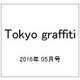 Tokyo graffiti 2016年 05月号 [雑誌]