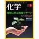 化学 2016年 06月号 vol.71 [雑誌]