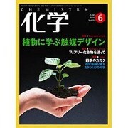 化学 2016年 06月号 vol.71 [雑誌]