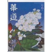 華道 2016年 06月号 [雑誌]